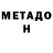 МЕТАДОН VHQ Duhjangus